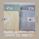 [올본타올 라사호텔 수건] 촉감, 디자인, 흡수력까지 완벽했던 호텔수건