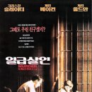 다시 주목하는 영화, 마크 로코 감독의 『일급살인﻿』(1995)입니다. 이미지