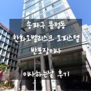 문정동 한화오벨리스크에서 성내동 에스아이팰리스로 이사하는날 후기(반포장이사, 용달이사)