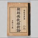 (얼레빗 제5242호) 한용운, 불교 개혁 《조선불교유신론》 펴내 이미지
