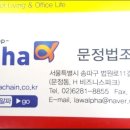 알파문정법조단지점