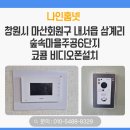 내서읍새마을문고 | 마산회원구 비디오폰 설치 사례》 내서읍 삼계리 숲속 마을 주공6단지아파트 코콤 K6B VP-U701 비디오폰...