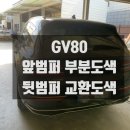 광주 첨단 GV80 앞 범퍼 부분 도색, 뒤 범퍼 교환 도색 후기