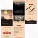 호러 국악콘서트 「귀곡산장」 이미지