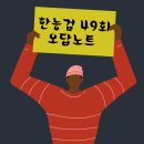 한능검 49회 오답노트