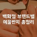 갤러리아백화점 웨딩밴드투어, 브랜드별 예물반지 견적 비교 (까르띠에 불가리 그라프 에르메스 반...