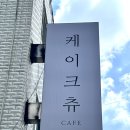 케이크츄 이미지