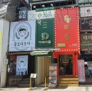 수원 닭도리탕 홍미집 투움바 닭볶음탕 먹부림 하고왔어요! (+메뉴판/솔직후기)