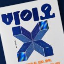 태기생명공학연구소 | [바이오X] 생명공학과만 바라보던 시선에서, 바이오로 가는 여러 길을 발견하게 해준 책