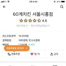 60계치킨 서울시흥점 이미지