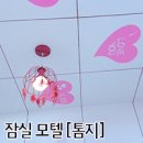 톰지모텔 | [서울 방이동/모텔 추천] 아기자기한 인테리어와 가격대비 최고 모텔 &lt;톰지&gt;