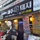 봉철이구들장식육식당