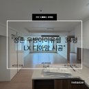 CU진주정촌우방점 | 진주 도배 진주 정촌 우방아이유쉘아파트34평LX디아망시공후기
