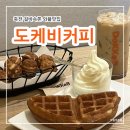 커피&와플 | 대구 죽전 디저트 맛집 도케비커피, 속 편한 글루텐프리 와플 찐 후기