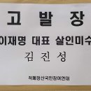 이재명 대표 살인미수범 경찰청 고발 및 배후 수사 강력 촉구 이미지