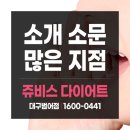 쥬비스다이어트 대구범어점 이미지