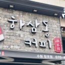 오늘은 하삼동 커피를 포스팅합니다.