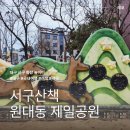 원대동 제일공원 이미지