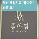 여기 좋아 | 🏋️‍♀️ 부산 재활치료는 여기! 프로선수도찾는 범내골역 "좋아짐" 후기