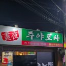 날보러와요포차 이미지