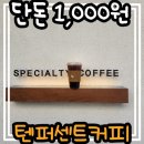 텐퍼센트고성군청점 이미지