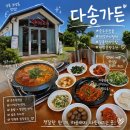 강릉 순두부전골 맛집 다송가든｜정원뷰 보며 즐긴 정갈한 한식 한상
