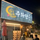 주화로 | 왕십리 술집 깊고 진한 맛 스지사태전골 [주화당] 맛도리 인정 솔직 후기!🍺🤍