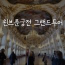 비엔나 쇤브룬궁전 그랜드투어 후기, 소요시간, 기념품