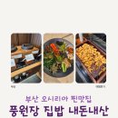 부페식집밥 | 부산 오시리아 맛집 풍원장 집밥, 부모님 입맛 저격 내돈내산 후기