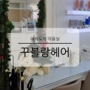 여의도 미용실 꾸블랑헤어 여의도kbs별관점 딥레이어 클리닉 대만족 후기