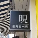 펌) 서울 시내 `일본식 돈카츠` 10선 이미지