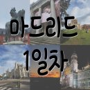 고경버스정류장 | 마드리드1일차-마드리드왕궁,마요르광장,알무데나대성당,츄러스,버섯요리,프라도박물관,레티로공원...