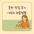 거두리해물짬뽕 | 춘천 맛집 내돈내산 후기, 거두리 해물짬뽕 솔직 리뷰