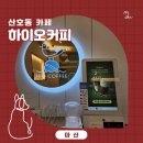 하이오커피 마산산호점