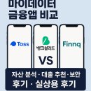 핀크로 | 마이데이터 금융앱 비교 / 토스vs뱅크샐러드vs핀크 실사용 후기