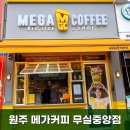 메가MGC커피 원주무실중앙점 | 가성비좋은 원주 무실동 카페 메가커피