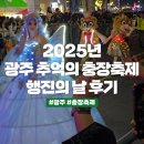 충장22문화사업단 | 2025년 제22회 광주 추억의 충장축제 - 행진의 날 후기