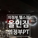 민락-202 | 의정부 헬스 민락동헬스장 올인짐 의정부 PT 민락점 후기