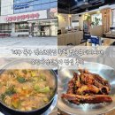 대구북구유통 팔공찜닭 | 대구 북구 엑스코맛집 추천 팔공큰돼지찌개 오징어석쇠구이 점심 후기