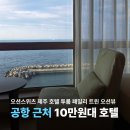 GS25 서동정문점 | 오션스위츠 제주 호텔 공항 근처 10만원대 숙소 후기! 조식 투룸 패밀리 트윈 오션뷰