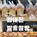 김태민 | 진주 평거동 김태민발효쌀빵 | 30년 제빵 장인이 만든 진주 정통 쌀빵 전문점 솔직 후기