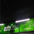 오토오아시스 홈플러스 가양점 | 오토오아시스 홈플러스가양점. 광유교체기
