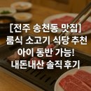 우리 아이 첫밥상 | [전주 송천동 밥상위의 한우] 아이와 함께한 룸식 소고기 맛집 내돈내산 후기