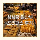 계산길 | 성심당 임산부 프리패스 후기 (가게 입장부터 계산까지 꿀팁 모음!)