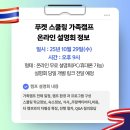 [미사역캠퍼스] 음악으로 떠나는 세계여행 | 태국 푸켓 한달살기 스쿨링 &amp; 여행후기 + 26년 겨울모집정보