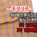 [mjz1612-2214]탐*레 오렌지깅엄 워싱 린넨면 이미지