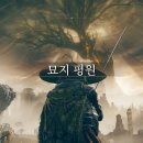 황금나무 | 오픈월드 게임 엘든링 DLC 황금나무의 그림자 엔딩 후기 (feat. 선행조건)