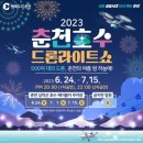 춘천 축제] 2023춘천호수드론라이트쇼 변경사항 -행사일정/내용/자리꿀팁/준비물/주차장/솔직후기