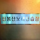 대박 노래연습장 | 노래방 추천] 3년 만의 신규 오픈! 영남알프스 명소 신불산 S노래연습장 솔직 방문 후기 (ft. 산여울식당)