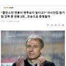 "클린스만 감독의 연봉이 벤투보다 높다고?" 아시안컵 참가팀 감독 중 연봉 2위…우승으로 증명할까 이미지